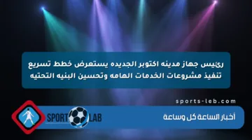 رئيس جهاز مدينة أكتوبر الجديدة يستعرض خطط تسريع تنفيذ مشروعات الخدمات الهامة وتحسين البنية التحتية